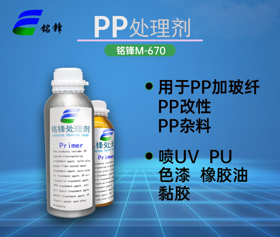 PP處理劑